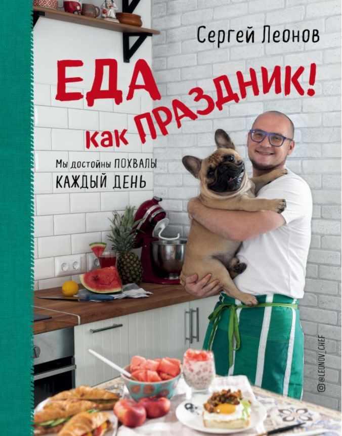 Еда как праздник [Сергей Леонов]