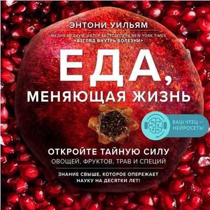 Еда, меняющая жизнь. Откройте тайную силу овощей, фруктов, трав. Аудиокнига [Энтони Уильям]