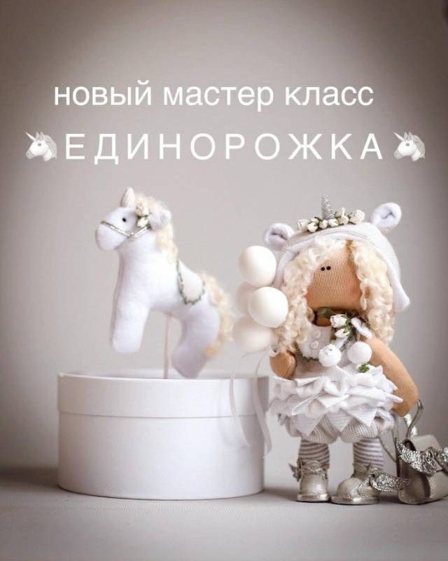 Единорожка [Мила Масленникова]