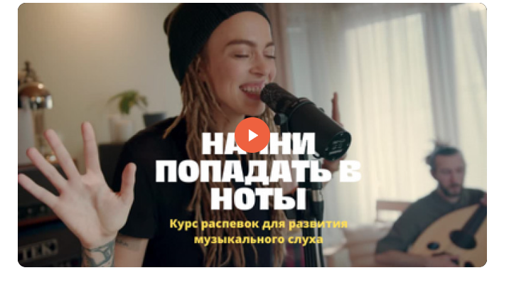 [edston] Начни попадать в ноты. Курс распевок для развития музыкального слуха [Анна Комлевская]
