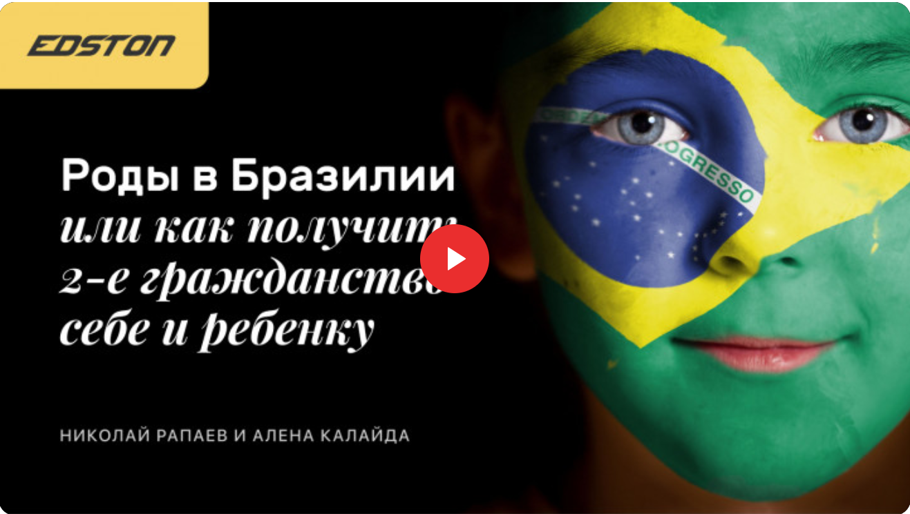 [edston] Роды в Бразилии или как получить 2-е гражданство себе и ребенку [Николай Рапаев, Алена Калайда]