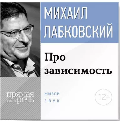 ️Про зависимость [Михаил Лабковский]