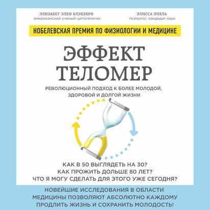 Эффект теломер: революционный подход к более молодой, здоровой и долгой жизни. Аудиокнига [Элизабет Блэкберн, Элисса Эпель]