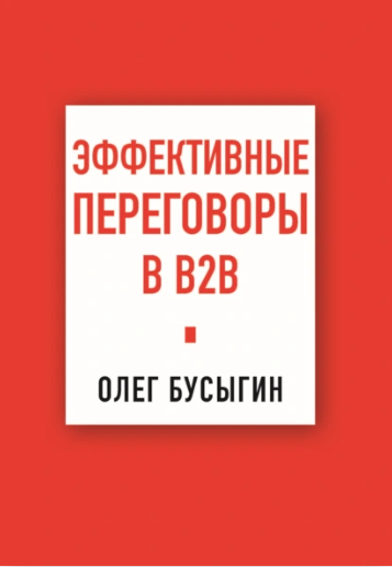 Эффективные переговоры в B2B [Олег Бусыгин]
