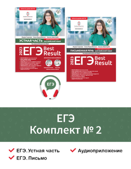 ЕГЭ. Best Result. Комплект №2 [Коллектив авторов]