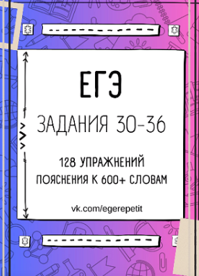 ЕГЭ pdf курс по подготовке к заданиям 30-36 [Юлия Косенкова]