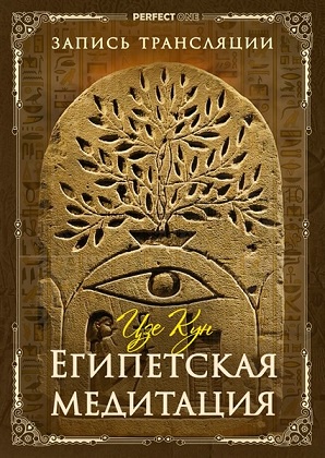 Египетская медитация. Цзе Кун [Олег Чернэ]