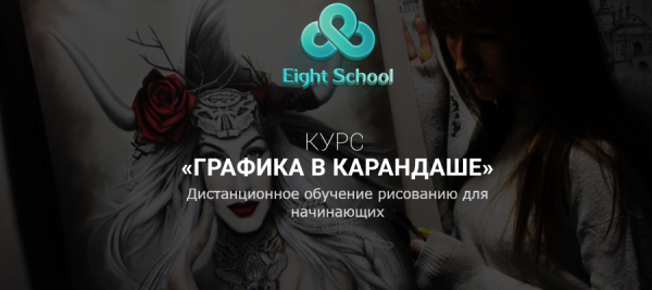 [Eight School] Графика в карандаше [Елена Карга]