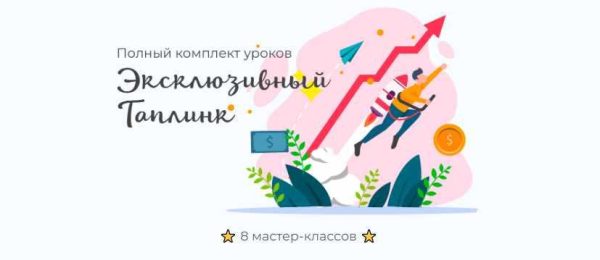 Эксклюзивный Таплинк. Полный комплект уроков [Максим max_taplink]