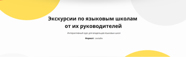 Экскурсии по языковым школам   от их руководителей [Дмитрий Никитин]