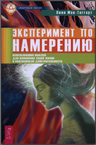 Эксперимент по намерению. Использование мыслей для изменения своей жизни и окружающей действительности [Линн Мак-Таггарт]