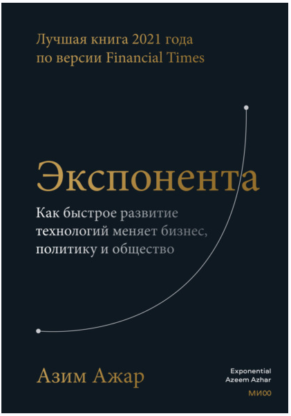 Экспонента. Как быстрое развитие технологий меняет бизнес, политику и общество [Азим Ажар]