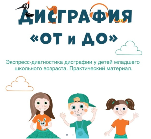 Экспресс-диагностика дисграфии для детей младшего школьного возраста. Практический материал [Ольга Батыгина]