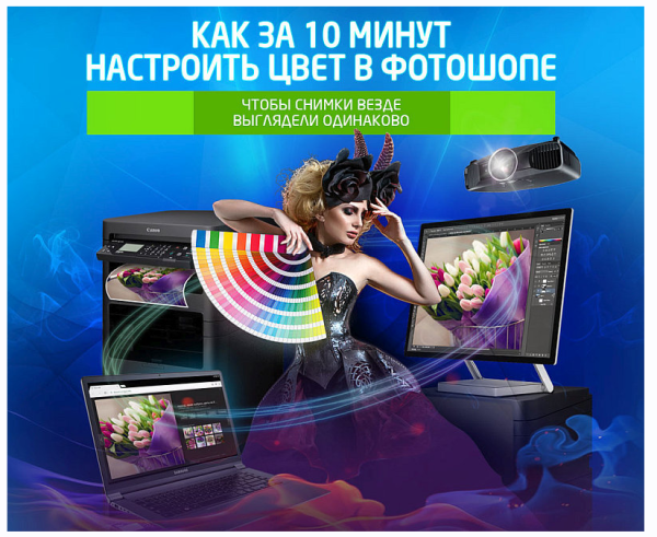 Экспресс-настройка цвета в Photoshop [Олег Накрошаев]