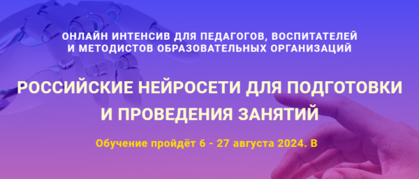 [Экстерн] Российские нейросети для подготовки и проведения занятий [Антон Шарапов]