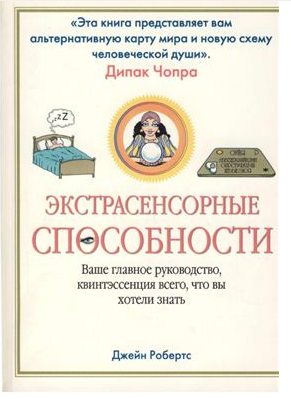 Экстрасенсорные способности [Джейн Робертс]
