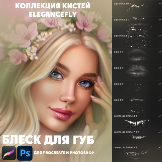 [Elegance Fly] Коллекция кистей блеск для губ [Татьяна Бирюкова]