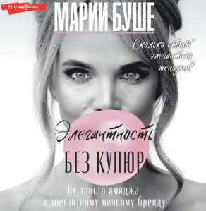 Элегантность без купюр. От просто имиджа к элегантному личному бренду. Аудиокнига [Марии Буше]