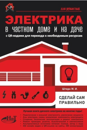 Электрика в частном доме и на даче с QR-кодами для перехода к необходимым ресурсам. Сделай сам правильно [Максим Штерн]