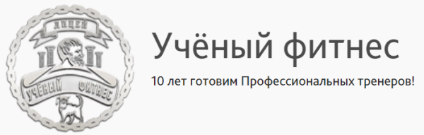 Элитный курс Персональный тренер [Сергей Агапкин, Александр Мирошников]