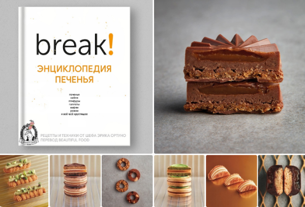Энциклопедией печенья Break [Эрик Ортуно]