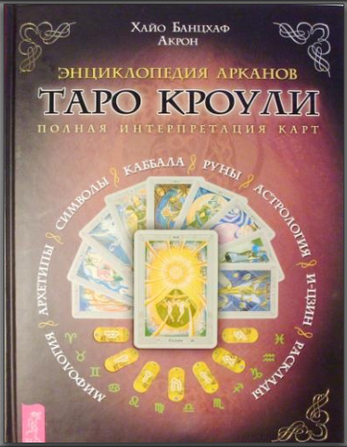 Энциклопедия Арканов Таро Кроули. Полная интерпретация карт [Хайо Банцхаф Акрон]