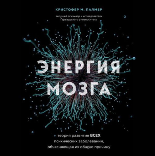 Энергия мозга. Теория развития всех психических заболеваний, объясняющая их общую причину. Аудиокнига [Кристофер Палмер]