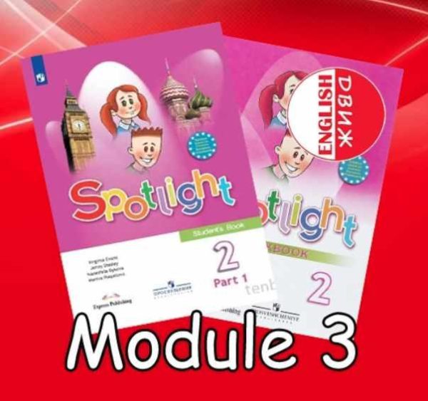 [English DVIZH] Spotlight 2 module 3 [Марина Алексина, Ирина Пинушкина]