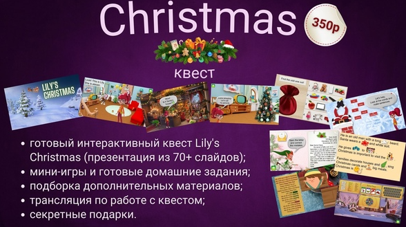 [English for kids, teens & adults] Интерактивный рождественский квест [Мария Бутакова]