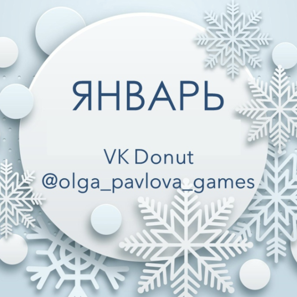 English games by Olga Pavlova. Январь 2023 [Ольга Павлова]