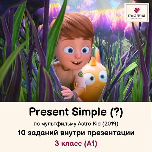 [English games] Презентация на тему Present Simple, questions, по мультфильму Astro Kid [Ольга Павлова]