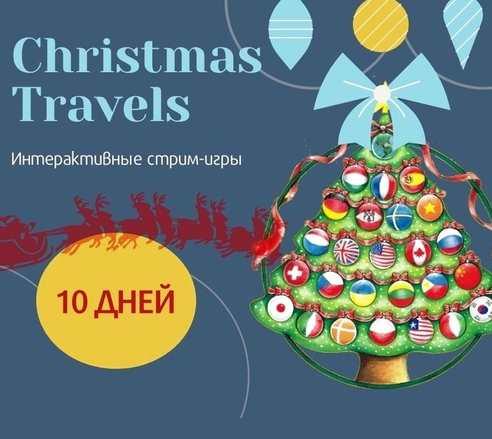 [Englishonok] Christmas Travels Around the World  [Дарья Погорелова]
