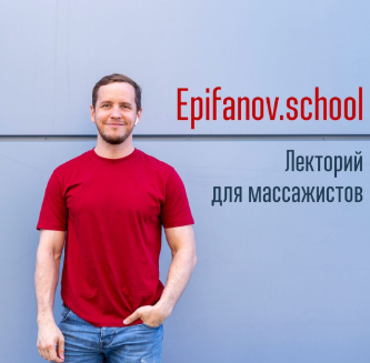 [Epifanov.school] Обучающий проект для массажистов [Антон Епифанов]