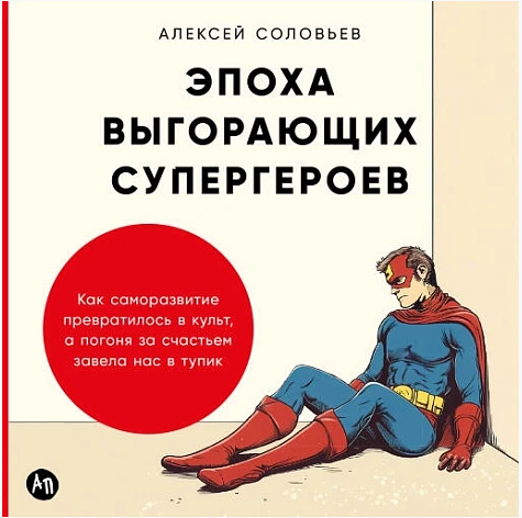 Эпоха выгорающих супергероев. Как саморазвитие превратилось в культ. Аудиокнига [Алексей Соловьев]