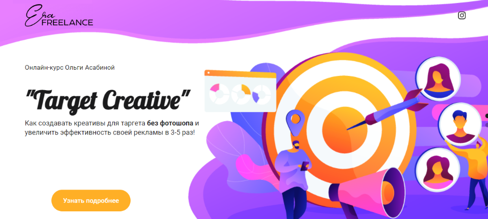 [Era Freelance] Target Creative. Тариф  Стандарт [Ольга Асабина]