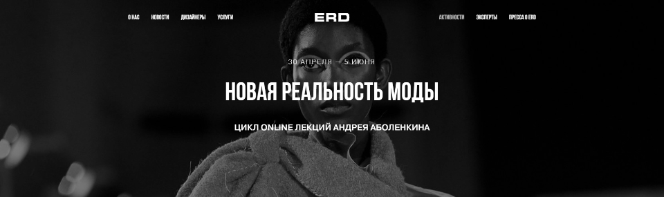 [Erd Showroomerd] Новая реальность моды. Все лекции  [Андрей Аболенкин]