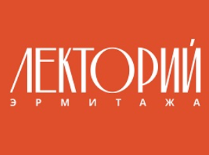 [Эрмитаж] Власть зрелища. Опера эпохи Просвещения [Екатерина Орехова]