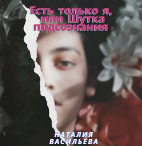 Есть только я, или Шутка подсознания. Аудиокнига [Наталия Васильева]