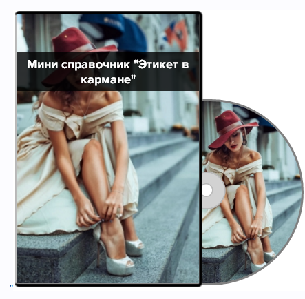 Этикет в кармане + Этикет на все случаи жизни [Елена Черных]