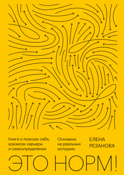 Это норм! Книга о поисках себя, кризисах карьеры и самоопределении. Аудиокнига [Елена Резанова]