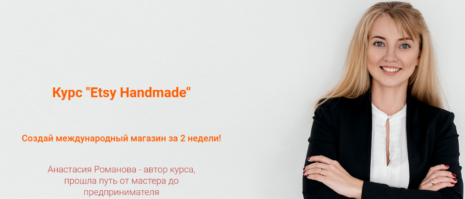 Etsy Handmade. Открытие магазина [Анастасия Романова]