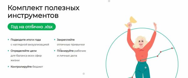 [Excellent] Год на отлично. Комплект полезных инструментов [Ольга Базалева]