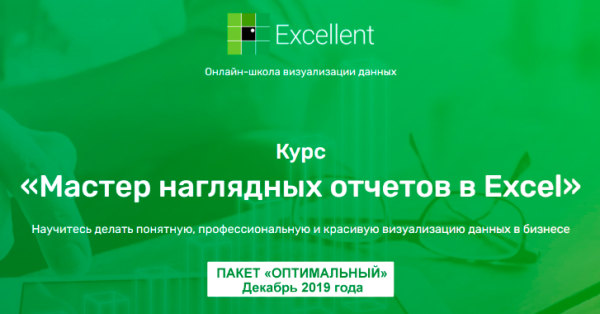 [Excellent] Мастер наглядных отчетов в Excel. Пакет Оптимальный, в записи декабрь 2019 года [Ольга Базалева]