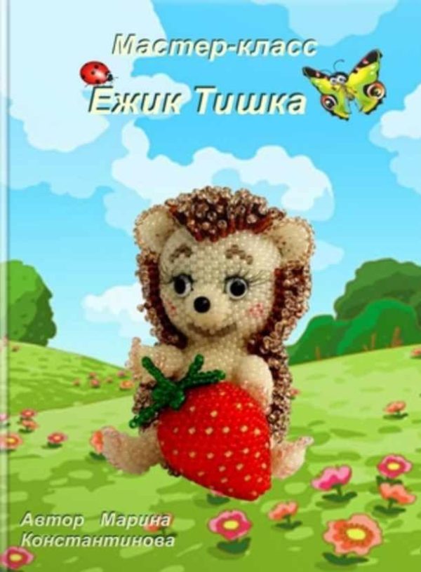 Ежик Тишка [Марина Константинова]