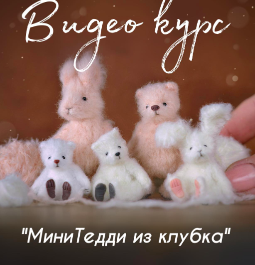 [faber_olga_toys] МиниТедди из клубка [Ольга Фабер]