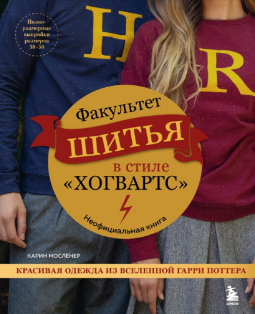 Факультет шитья в стиле  Хогвартс. Красивая одежда из Вселенной Гарри Поттера. Неофициальная книга [Карин Мосленер]