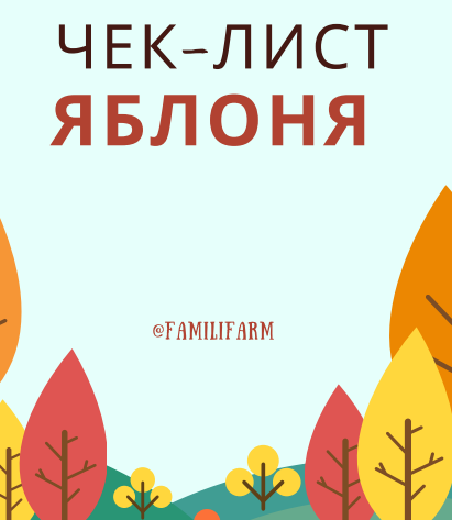 [familifarm] Чек-лист Яблоня [Татьяна Холомьева]