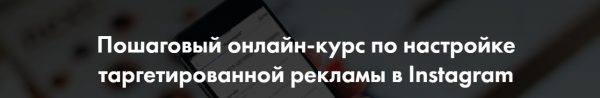 [Feedback] Настройка таргетированной рекламы в Instagram [Алёна Целовальникова]