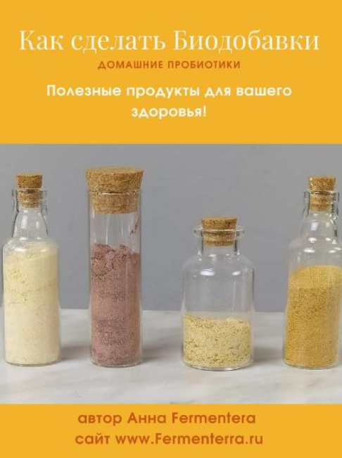 [Fermenterra] Как сделать биодобавки. Домашние пробиотики [Анна Fermenterra]