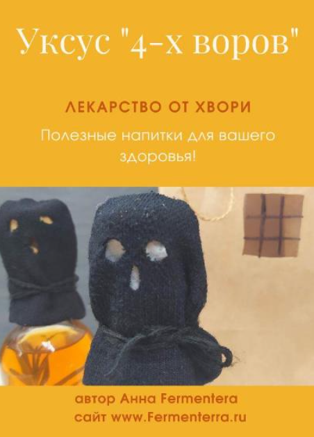 [Fermenterra] Уксус 4-х воров. Лекарство от хвори [Анна Fermenterra]